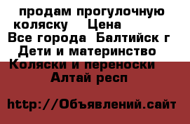 продам прогулочную коляску  › Цена ­ 2 000 - Все города, Балтийск г. Дети и материнство » Коляски и переноски   . Алтай респ.